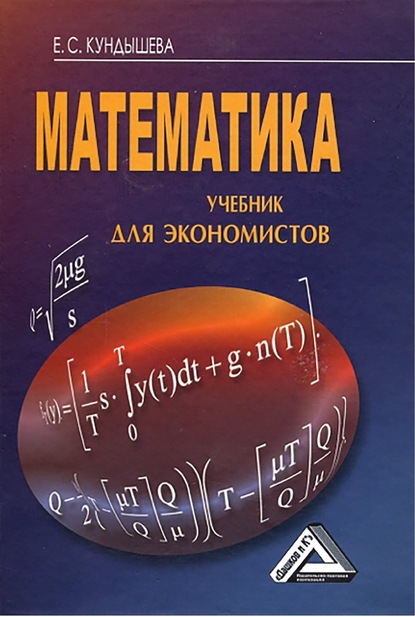 Математика. Учебник для экономистов - Е. С. Кундышева