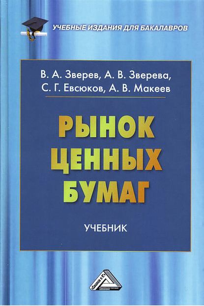 Рынок ценных бумаг - Александр Макеев