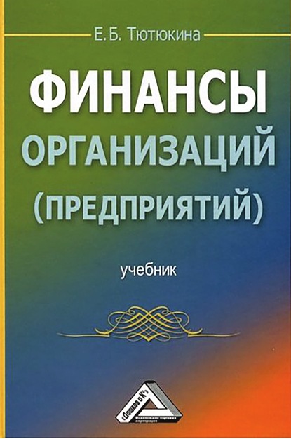 Финансы организаций (предприятий) - Е. Б. Тютюкина