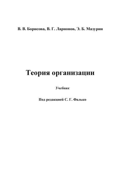 Теория организации - В. Г. Ларионов