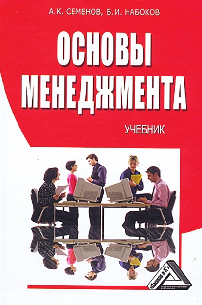 Основы менеджмента — А. К. Семенов