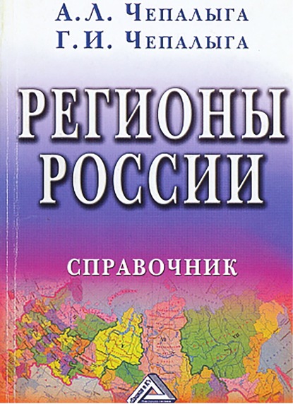 Регионы России - Галина Чепалыга