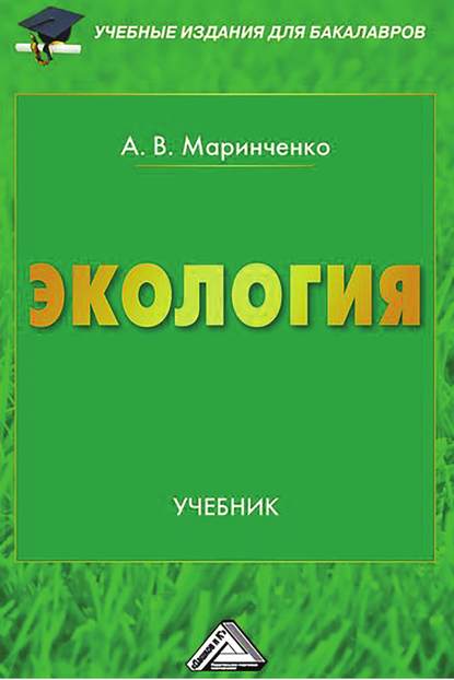 Экология - А. В. Маринченко