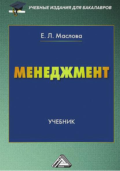 Менеджмент - Е. Л. Маслова