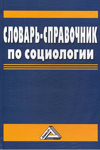 Словарь-справочник по социологии - В. М. Капицын