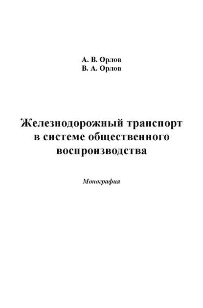 Железнодорожный транспорт в системе общественного воспроизводства - Владимир Орлов