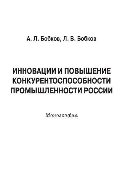 Инновации и повышение конкурентоспособности промышленности России - Александр Леонидович Бобков