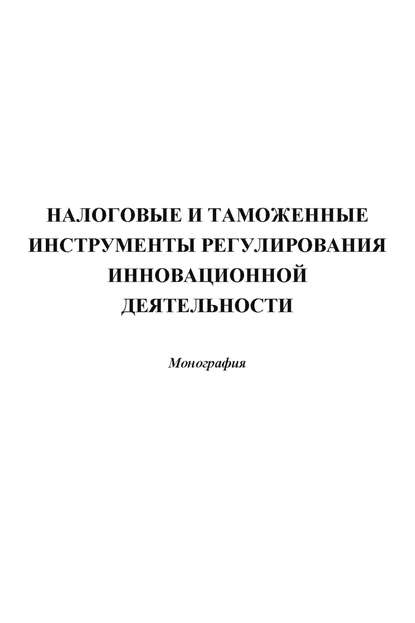 Налоговые и таможенные инструменты регулирования инновационной деятельности - Коллектив авторов