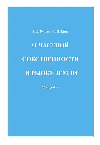 О частной собственности и рынке земли - В. Д. Руднев