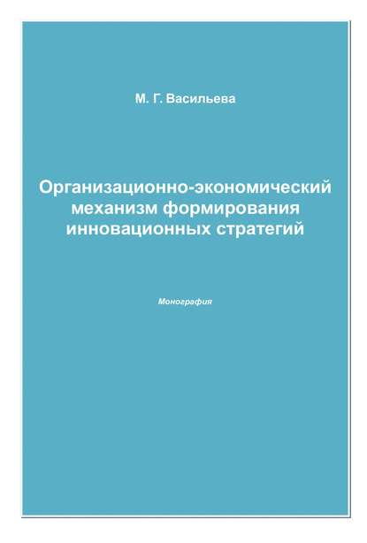 Организационно-экономический механизм формирования инновационных стратегий - Марианна Васильева