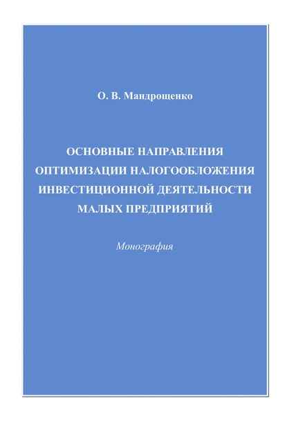 Основные направления оптимизации налогообложения инвестиционной деятельности малых предприятий — Ольга Мандрощенко