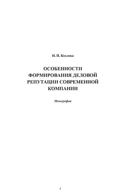 Особенности формирования деловой репутации современной компании - Надежда Козлова