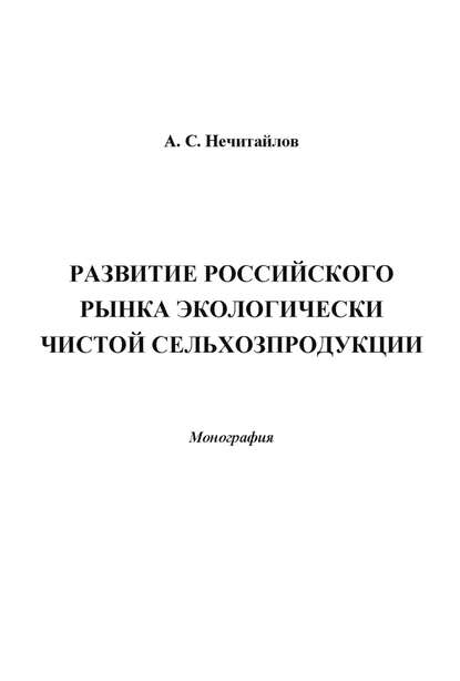 Развитие российского рынка экологически чистой сельхозпродукции - Александр Нечитайлов