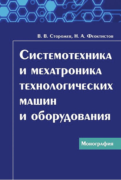 Системотехника и мехатроника технологических машин и оборудования - Н. А. Феоктистов