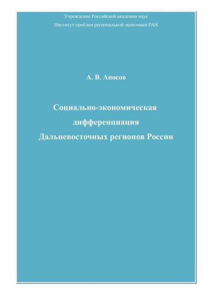 Социально-экономическая дифференциация Дальневосточных регионов России - Андрей Аносов