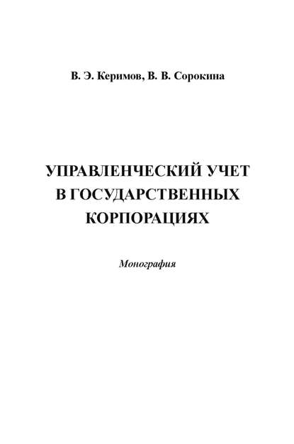 Управленческий учет в государственных корпорациях - Вагиф Керимов