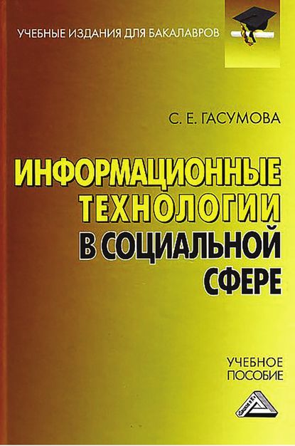 Информационные технологии в социальной сфере — Светлана Евгеньевна Гасумова