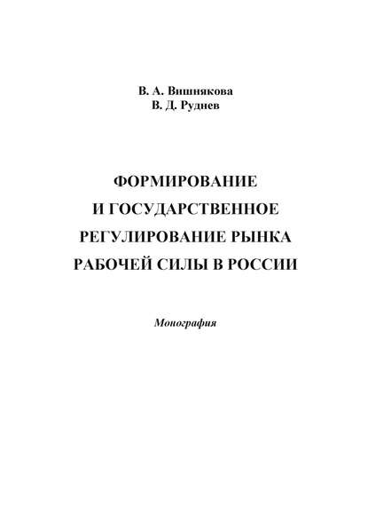 Формирование и государственное регулирование рынка рабочей силы в России - Виктория Александровна Вишнякова