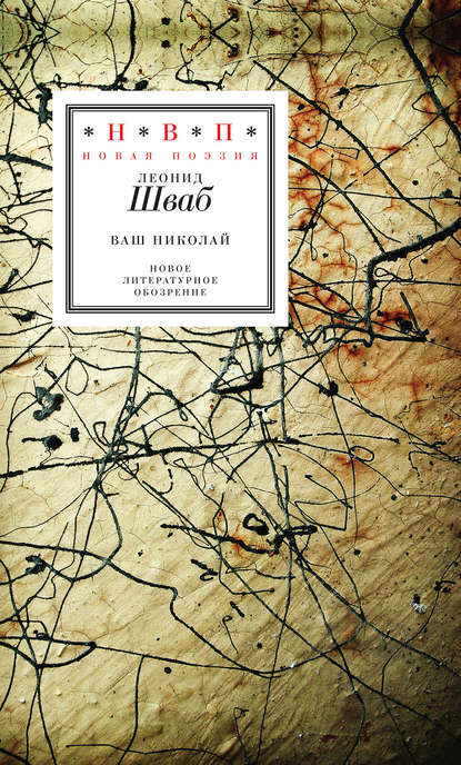 Ваш Николай. Стихотворения — Леонид Шваб