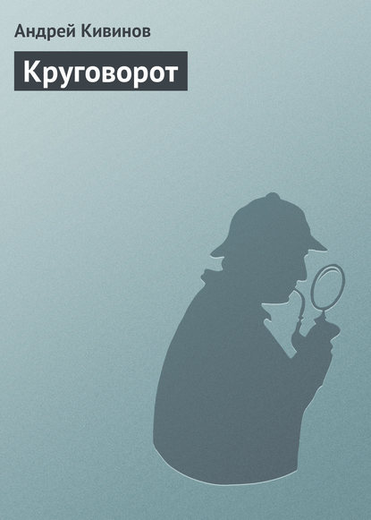 Круговорот - Андрей Кивинов