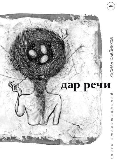 Дар речи - Кирилл Алейников