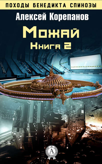 Книга 2. Можай — Алексей Корепанов