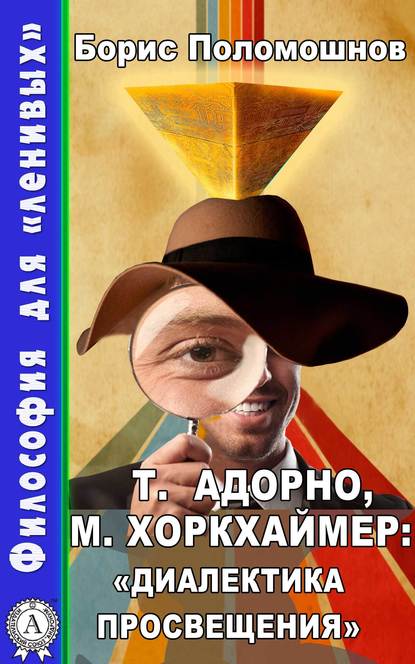 Т. Адорно и М. Хоркхаймер: «Диалектика Просвещения» — Борис Поломошнов