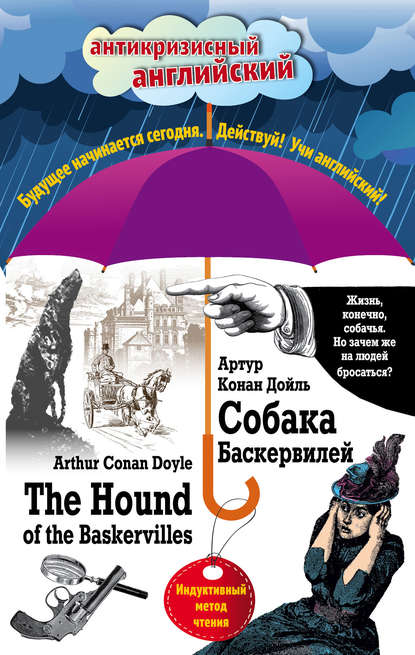 Собака Баскервилей / The Hound of the Baskervilles. Индуктивный метод чтения - Артур Конан Дойл