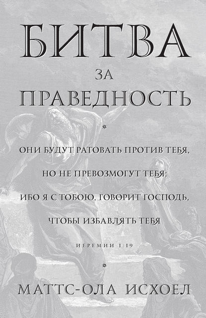 Битва за праведность - Маттс-Ола Исхоел