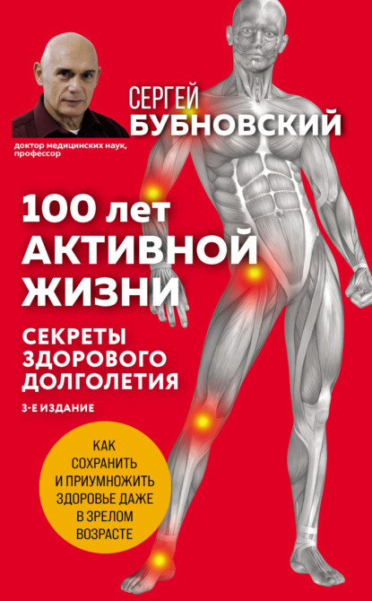 100 лет активной жизни, или Секреты здорового долголетия — Сергей Бубновский