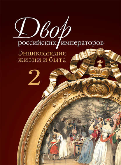 Двор российских императоров. Энциклопедия жизни и быта. В 2 т. Том 2 — Игорь Зимин