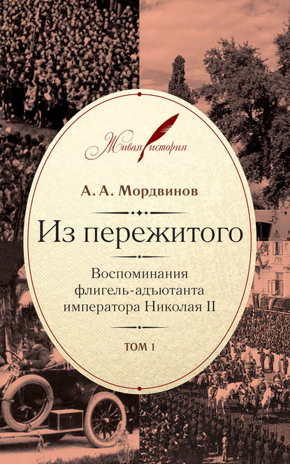 Из пережитого. Воспоминания флигель-адъютанта императора Николая II. Том 1 - Анатолий Мордвинов