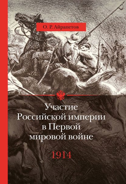 Участие Российской империи в Первой мировой войне (1914–1917). 1914 год. Начало — Олег Айрапетов