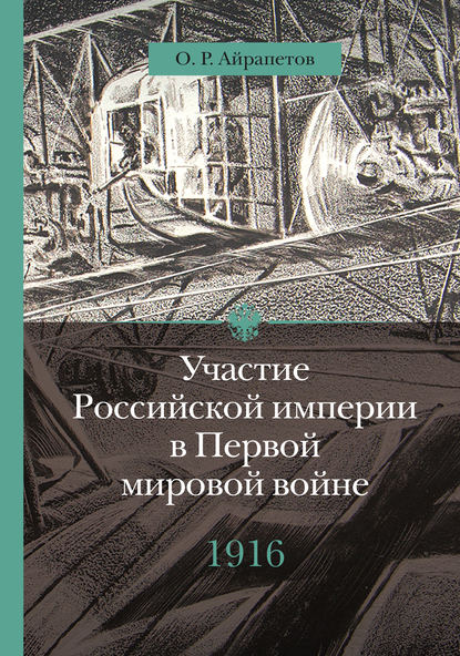 Участие Российской империи в Первой мировой войне (1914–1917). 1916 год. Сверхнапряжение - Олег Айрапетов