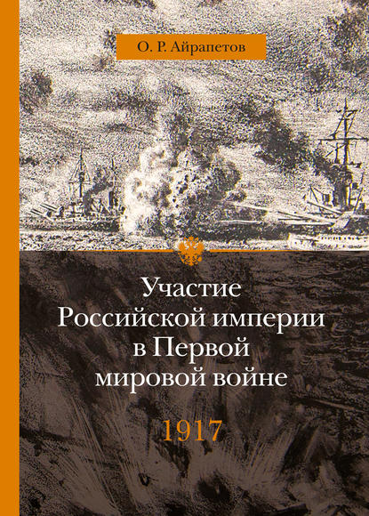 Участие Российской империи в Первой мировой войне (1914–1917). 1917 год. Распад — Олег Айрапетов