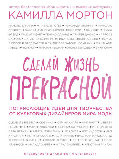 Сделай жизнь прекрасной. Потрясающие идеи для творчества от культовых дизайнеров мира моды - Камилла Мортон