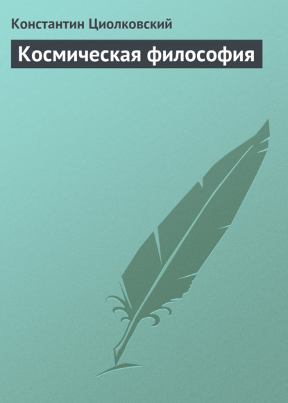 Космическая философия — Константин Циолковский