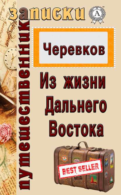 Из жизни Дальнего Востока — В. Д. Черевков