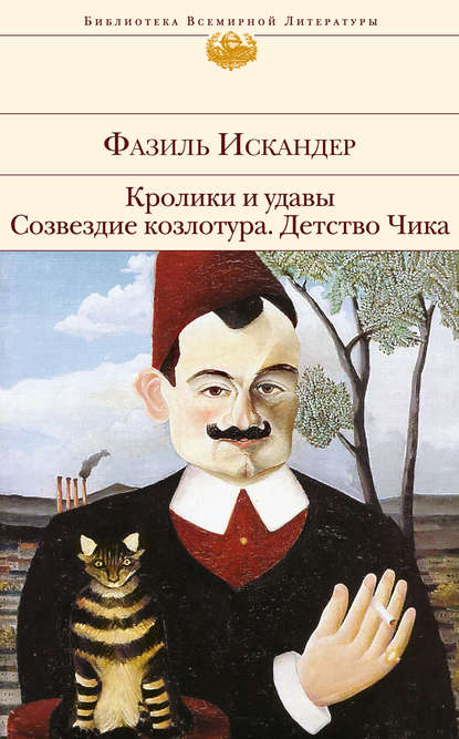 Кролики и удавы. Созвездие Козлотура. Детство Чика (сборник) — Фазиль Искандер