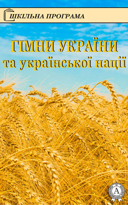 Гімни України та української нації - Олександр Кониський