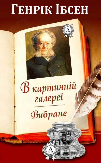 В картинній галереї. Вибране - Генрик Ибсен