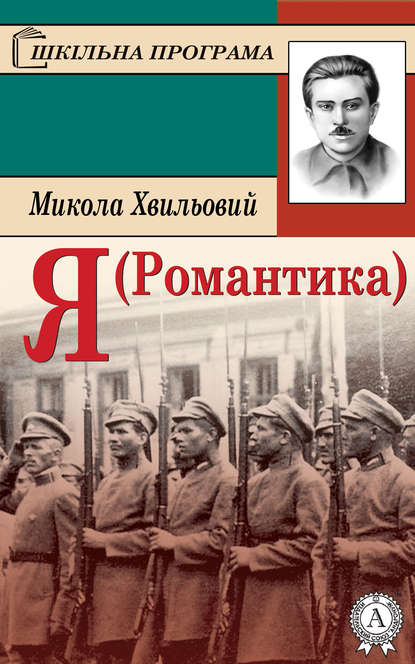 Я (Романтика) — Микола Хвильовий