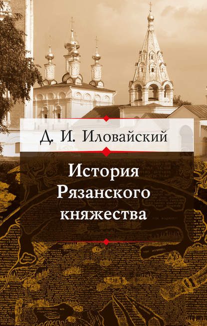 История Рязанского княжества - Дмитрий Иванович Иловайский