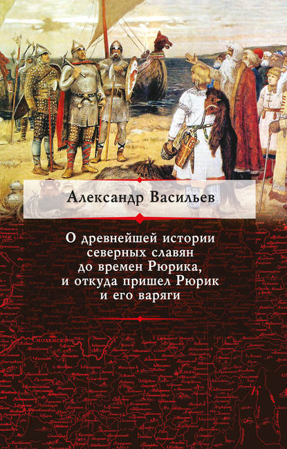 О древнейшей истории северных славян до времен Рюрика, и откуда пришел Рюрик и его варяги - Александр Васильев