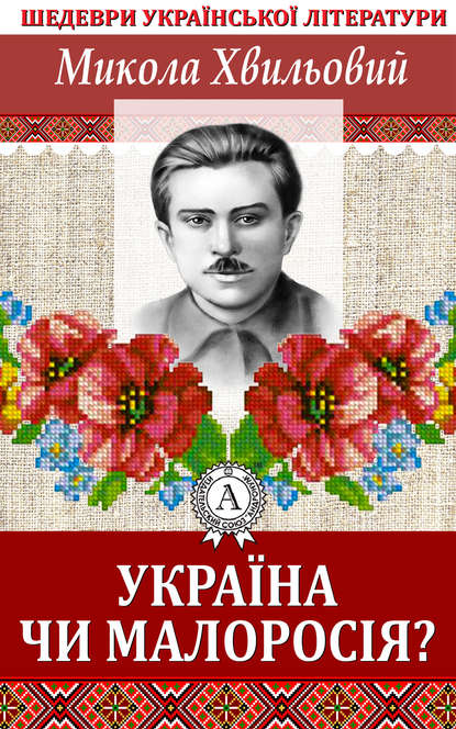 Україна чи Малоросія - Микола Хвильовий