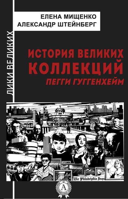 История великих коллекций. Пегги Гуггенхейм - Елена Мищенко