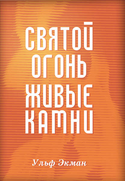 Святой огонь, живые камни — Ульф Экман