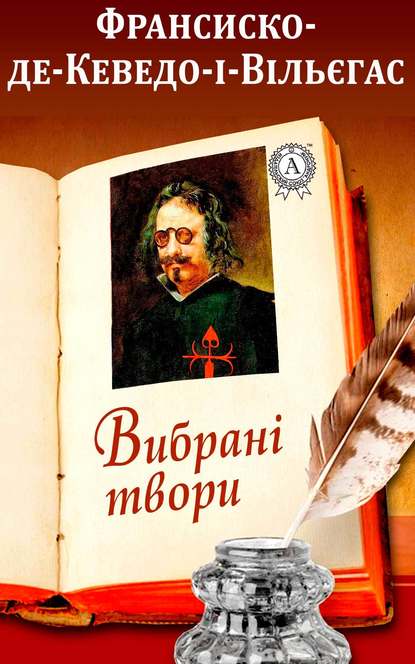 Вибрані твори - Франсиско де Кеведо-і-Вільєгаса