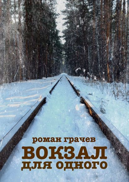 Вокзал для одного — Роман Грачев