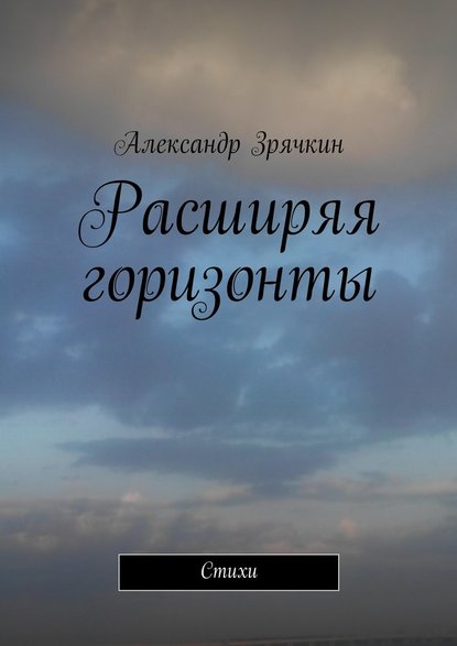 Расширяя горизонты - Александр Зрячкин